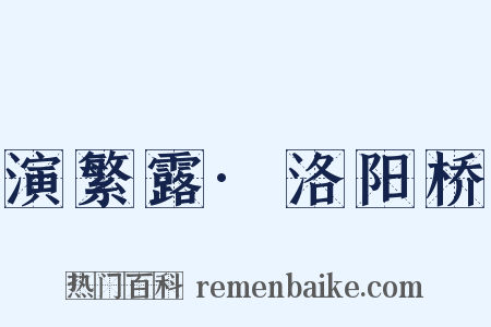 演繁露·洛阳桥是什么意思的图片